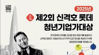 롯데장학재단, 제2회 신격호 롯데 청년기업가 대상 접수