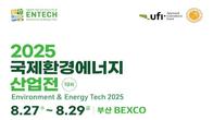 국제환경에너지산업전, 부산서 27일 개최 …국내외 157개사 참여