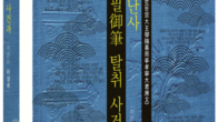 [신간] 세종과 효령대군의 우애를 밝힌 '세종대왕 어필(御筆) 탈취 사건과 600년 수난사'