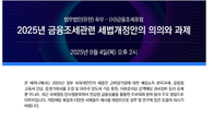 금융조세포럼, 2025년 금융조세 세법개정안 세미나 개최