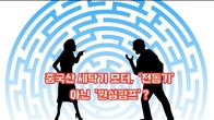 (동영상) 중국산 세탁기 모터, '전동기' 아닌 '원심펌프'?
