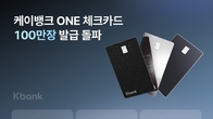 케이뱅크 ONE 체크카드, 출시 11개월 만에 100만장 돌파