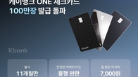 케이뱅크 ONE 체크카드, 출시 11개월 만에 100만장 돌파