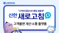 신한라이프, 고객 피드백 플랫폼 ‘신한 새로고침’ 오픈