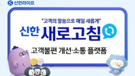 신한라이프, 고객 피드백 플랫폼 ‘신한 새로고침’ 오픈