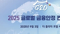 기재부, 금주 KDI와 함께 'G20 글로벌 금융안정 컨퍼런스' 공동 개최