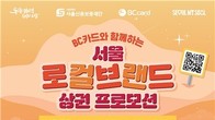 BC카드, 서울 8개 상권 이용고객에 할인…