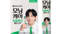동아제약 , ‘모닝케어 위솔루션 젤리스틱’ 출시.. 숙취해소 넘어 ‘위 건강’ 공략