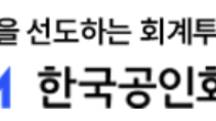 회계사회 “어린이집 추가 회계감사 부담 없어…600만원 감사비용도 실제와 달라”