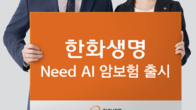 한화생명·니드, ‘Need AI 암보험’ 선보여