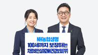 NH농협생명, 100세까지 보장하는 ‘치료비안심해2NH’ 출시