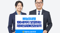 NH농협생명, 100세까지 보장하는 ‘치료비안심해2NH’ 출시