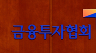 금투협, 美 뉴욕 '글로벌 인베스트먼트 인사이트' 과정 개설