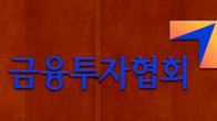 금투협, 美 뉴욕 '글로벌 인베스트먼트 인사이트' 과정 개설