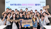 BAT로스만스, ‘플로깅 히어로즈’ 청년 서포터즈 발대식 개최