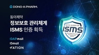 동아제약, ISMS 인증 획득…정보보호 신뢰도 강화