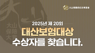 대산신용호기념사업회, ‘제20회 대산보험대상’ 수상 후보자 공모