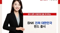 BNK자산운용, '진짜 대한민국' 주식형 펀드 출시
