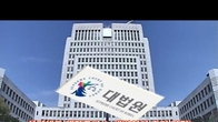 (동영상) 대법 