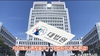 (동영상) 대법 