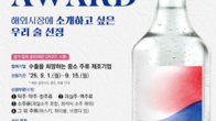 국민이 뽑은 우리 술, 세계로 수출한다…포스터 QR코드 찍고 국민심사단 참여
