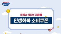 1차 민생회복 소비쿠폰 오늘 신청 마감…신청률 99% 육박