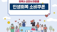 1차 민생회복 소비쿠폰 오늘 신청 마감…신청률 99% 육박