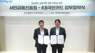 KB국민카드, 청년층 포용금융 확대 위해 서민금융진흥원과 맞손