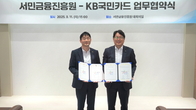 KB국민카드, 청년층 포용금융 확대 위해 서민금융진흥원과 맞손