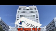 (동영상) 대법 