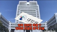 (동영상) 대법 
