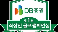 DB증권, '직장인 골프 챔피언십' 11월 첫 개최...음성 레인보우힐스CC