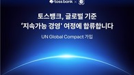 토스뱅크, UNGC 가입…