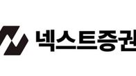 넥스트증권, 리테일 진출 앞두고 기술·보안 리더십 강화