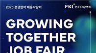 한경협, 4대 그룹이 참여하는 상생협력 채용박람회...내달 21일