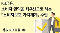 KB금융, '소비자보호 가치 체계' 수립...금융사기 예방 체계 강화