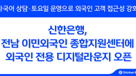 신한은행, 대불산단에 외국인 전용 디지털라운지 오픈