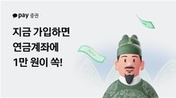 카카오페이증권, 연금저축 신규 사용자에 1만원 지원