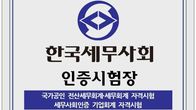 세무사회, 국가공인 자격시험 '자격시험장 인증제' 도입
