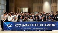KCC, '스마트 테크 클럽' 신설…자율주행 물류로봇 전용 바닥재 개발 박차
