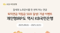 KB국민은행, 퇴직연금 50조 기념 '개인형 IRP 이벤트 진행