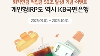 KB국민은행, 퇴직연금 50조 기념 '개인형 IRP 이벤트 진행
