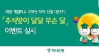 하나은행, 추석맞이 '달달 무슨 달' 이벤트...게임 2종 참여시 경품 응모권