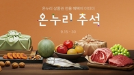 롯데온, 30일까지 추석선물 기획전 '온누리 추석' 진행