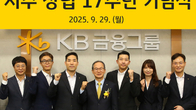 KB금융 창립 17주년…‘보안·포용·생산적금융’ 방점