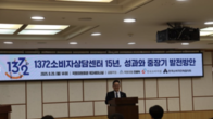 1372 소비자상담센터, 15년 성과 점검...AI·디지털 전환 대응 논의