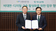 신보, 하나은행과 비대면·디지털 금융 활성화를 위한 업무협약 체결