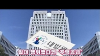 (동영상) 대법 