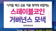 [국회세미나] 원화 스테이블코인 첫단추 어떻게 끼워야 할까?