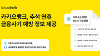 카카오뱅크, 추석 연휴 생활 속 금융사기 예방 정보 제공